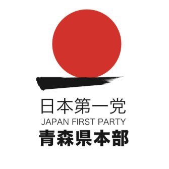 青森県本部公式Twitterアカウントです。どうぞ宜しくお願いいたします。
日本第一党が広く周知され、桜井誠党首へのアンチ勢力による印象操作が払拭されたときこそ本来の『日本を取り戻す』きっかけになると信じています。日本の未来に危機感をお持ちの皆様、ぜひご自身の地元から問題点を解決するべく共に行動していきませんか？