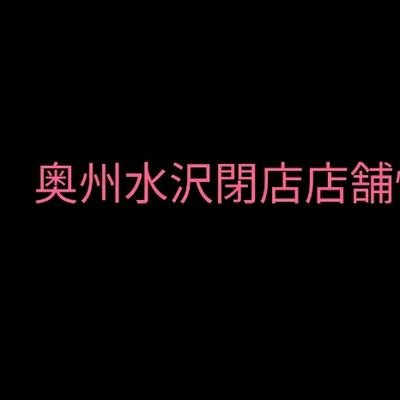 奥州市水沢の閉店店舗を紹介します！
情報が入り次第お知らせします！