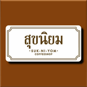 Sukniyom Coffeeshop Chidlom - ร้านกาแฟสุขนิยม ชิดลม ร้านกาแฟอร่อย ๆ ที่มีทัศนคติดี และมีความสุขที่สุดในโลก ^___^