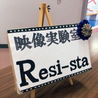 Resi-sta 映像実験室 @尚美学園大学 (@resi_sta) 's Twitter Profile