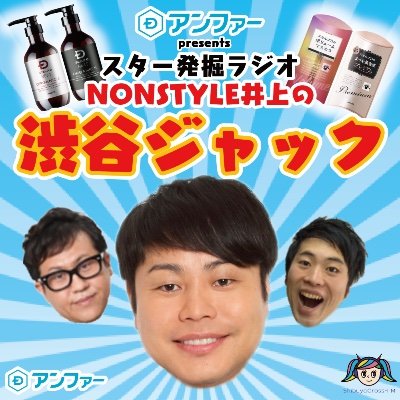 NONSTYLE井上の渋谷ジャック