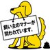 うんこ看板 (@inuno_hun) Twitter profile photo うんこ看板 (@inuno_hun) Twitter profile photo