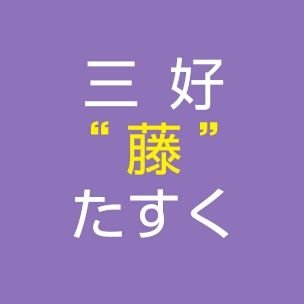 楽しいことに一途。父と母のハーフ。