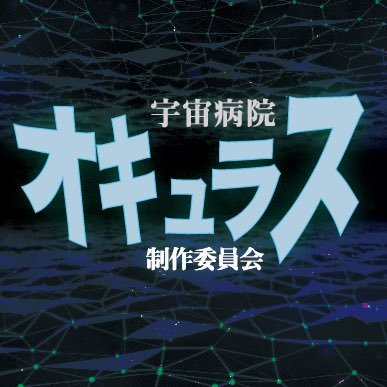 #ナゾガク 2019両日|#宇宙病院オキュラス |VR謎解き|被験協力:@gooniecafe|※当病院は安心安全な施術をお約束します。