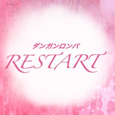 RESTART@完結さんのプロフィール画像