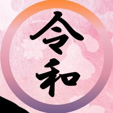 令和速報 On Twitter 速報 全世帯に布マスク二枚配布へ