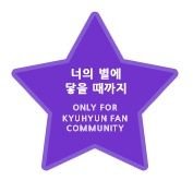 규현 팬 커뮤니티(kyuhyun fan community account) 
너의 별에 닿을 때까지(KYU STAR)