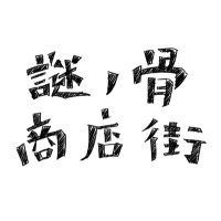 謎ノ骨商店街 (@nazono_hone) 's Twitter Profile