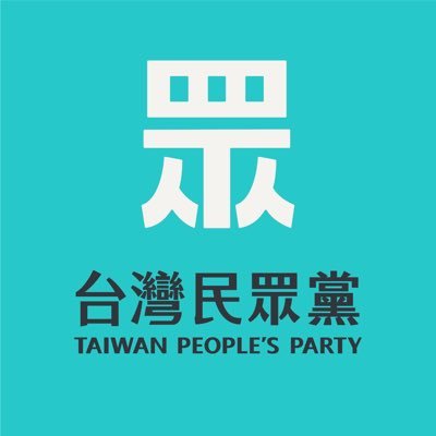 台灣民眾黨