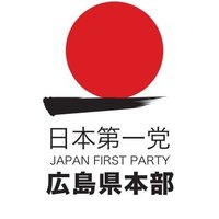 日本第一党 広島県本部 公式 (@jfp_hiroshima) 's Twitter Profile Photo 日本第一党 広島県本部 公式 (@jfp_hiroshima) 's Twitter Profile Photo