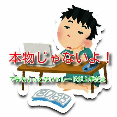 バイナリーオプション歴2年のちょっとだけトレードが上手な爽やかな青年です。
 // 公式LINE : https://t.co/CnPvuJI4ek // Instagram : https://t.co/Mf3hppZhBA //