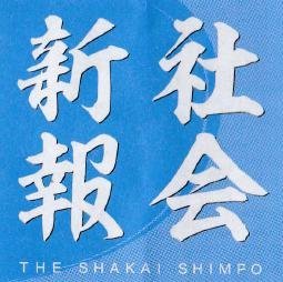 社民党の『社会新報』と『月刊社会民主』