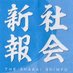 社民党の『社会新報』と『月刊社会民主』 (@shakaishimpou) Twitter profile photo