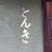 柏のとんきのアイコン