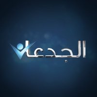 الجدعان - Algedaan (@algedaaneg) 's Twitter Profile