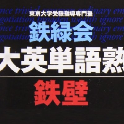 鉄緑会大阪校数学科主任・英語科主任の名言botです。名言の選定は独断。(面白くないかもしれないけど)問題なぁい？