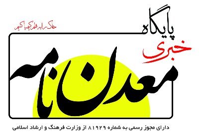 پایگاه خبری معدن نامه
دارای مجوز از هیئت نظارت بر مطبوعات