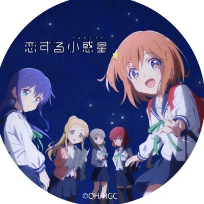 Tvアニメ 恋する小惑星 公式ツイッター Twitterアイコンプレゼント いつも応援いただいているみなさんに感謝の気持ちを込めて 恋アス 特製のtwitterアイコンをプレゼントいたします 地学部全員大集合の かわいいアイコンにぜひ癒されて