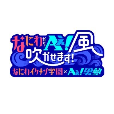 「なにわからAぇ！風吹かせます！」の番組公式Twitter！ 毎週月曜深夜0時55分から1時25分で関西テレビにて放送。 放送直後から「GYAO!」（@Yahoo_GYAO）にて独占見逃し配信＆コスプレコンテンツは完全独占配信！
5G LAB(@5GLAB_JP)ではオリジナルXRコンテンツも無料配信中！！