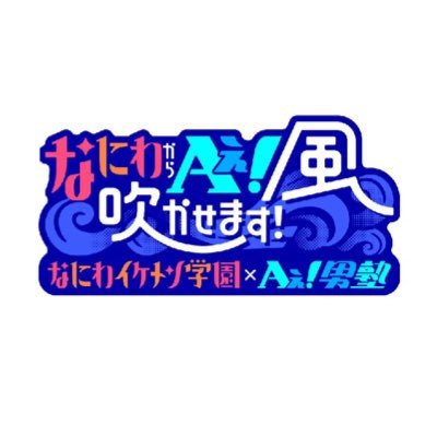 公式 なにわからaぇ 風吹かせます なにわイケメン学園 Aぇ 男塾 Naniwa Ae Twitter 公式 なにわからaぇ 風吹かせます なにわイケメン学園 Aぇ 男塾 Naniwa Ae Twitter