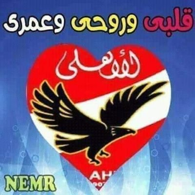 xEXKocseCN14IxX's profile picture. ‏‏اعشق نادي الاهلي 💓
نادي القرن الأفريقي المصري نادي العظماء نادي الانجازات والبطولات  💖