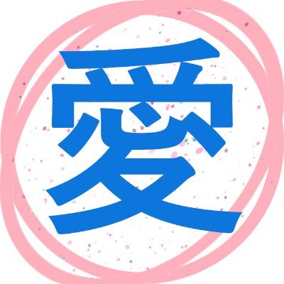 愛気(あいき)整体院さんのプロフィール画像