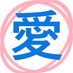 愛気(あいき)整体院 (@aikiseitai1) Twitter profile photo 愛気(あいき)整体院 (@aikiseitai1) Twitter profile photo