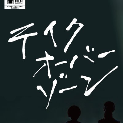 9/25（金）より #伏見ミリオン座 にて上映決定！中学校の陸上部を舞台に、複雑な家庭背景を持つ14歳の少女の葛藤と成長を描く。奈良オールロケ作品。 監督 ：山嵜晋平 脚本：岩島朋未 キャスト：#吉名莉瑠 #糸瀬七菜 #合田雅吏 #内田慈 #川瀬陽太