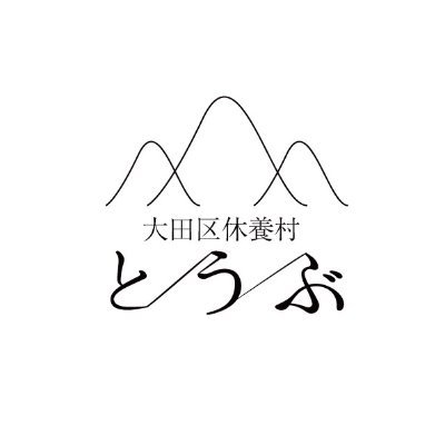 長野県・東御市にある東京都大田区民の保養宿泊施設、大田区休養村とうぶの公式アカウントです。当館自慢の温泉や会席料理を存分にお楽しみください。お問い合わせにつきましては、公式ホームページよりお願いいたします。