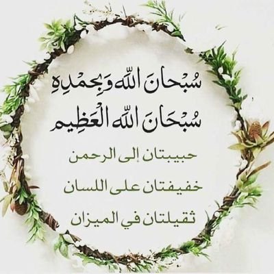 ﴿ وَاذْكُر ربّكَ إِذَا نَسِيتَ ﴾؛🌿🕊
- استغِفرُ الله ..
- الحمدُلله ..
- لا إلـهَ إلا الله ..
- الله اكبر ..
- لا حول ولا قوة إلا بالله ..