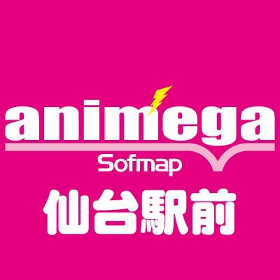 animegasendai's profile picture. アニメガ×ソフマップ 仙台駅前店 公式アカウントです!
アニメ・ゲーム・グッズなど…最新予約情報や入荷商品、
イベント情報をご案内いたします!
【営業時間】10:00~20:00
※Twitterでのお問合せ等にはお答え致しかねます。ご了承下さい。
#アニメガソフマップ #アニメガ