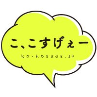 こ、こすげぇー〈小菅村の総合情報サイト〉 (@ko_kosuge) 's Twitter Profile Photo こ、こすげぇー〈小菅村の総合情報サイト〉 (@ko_kosuge) 's Twitter Profile Photo