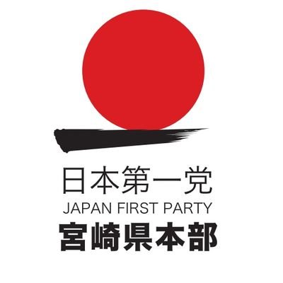 日本第一党　宮崎県本部　公式Twitterになります。
日本の将来、未来を決めるのは、我々、日本国民です。
日本を第一に考え、国民を第一に考え、行動をする保守日本第一党を宜しくお願いします。