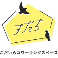 こだいらコワーキングスペース【すだち】 (@sudachi_work) 's Twitter Profile