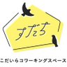 sudachi_work's profile picture. 西武多摩湖線「一橋学園駅」から徒歩5分にあるコワーキングスペースです。毎週木・金曜日に【cowa-cafe】でカフェ営業中。
曜日ごとのサロン(ボディケア・ネイルなど)あり※DMの受付はしておりませんので、御用のある方はこちらにお願いします→https://t.co/pQUvjBvqrj