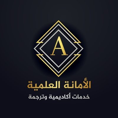 الأمانة العلمية | ✍المساعدة في بحوث التخرج وكتابة التقارير والمساعدة في رسائل الماجستير والدكتوراه من قبل فريق متخصص من الدكاترة في المجالات المختلفة.✍