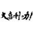 大喜利の力!【公式】のアイコン