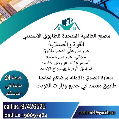 مصنع العالمية المتحدة للطابوق الاسمنتي
طابوق بخاري + طابوق صلبوخ
عروض على الدعم
خدمة 24 ساعة
توصيل جميع مناطق الكويت
معتمد في جميع وزارات الكويت
الاسمنت مقاوم