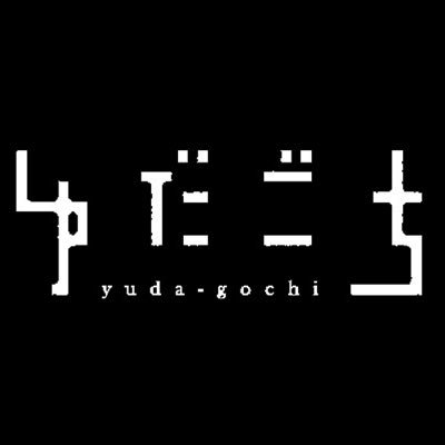 山口市湯田温泉の食をテーマにした情報誌「ゆだごち」は、観光客やビジネス宿泊客をターゲットに、湯田温泉の飲食店や山口県の地酒の情報を掲載しているフリーペーパーです。年1回発行し、湯田温泉の旅館やホテル、観光施設で配布しています。ゆだごち掲載店や湯田温泉の話題をつぶやいていきます。