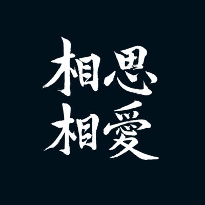 혈계전선 상사조 이벤트 알림용 트위터입니다. ❗️변경된 행사일-4월 25일❗️