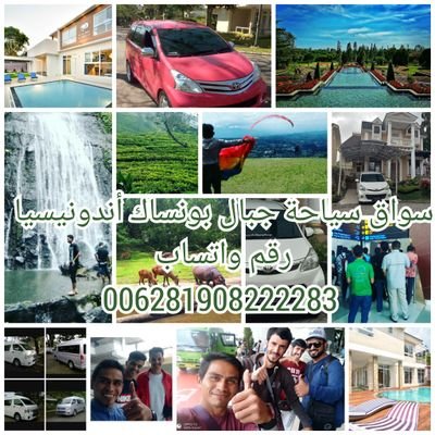 سائق السياحة اندونيسيا الجبال بونساك يستقبل من المطار في رقمال الواتساب 6281908222283+
#جاكرتا
#بونساك
#باندونق
#بالي