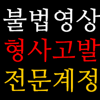 도촬 / 몰카 / 음란물 판매 / 유사성행위 / 제3자 무허가 판매 등
각종 불법영상 판매 계정 제보받습니다.