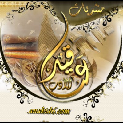 anakid43's profile picture. منتديات عناقيد الأدب تتدلى بالكلم الرزين والحرف المكين 
زروها وأدخلوها آمنين ومعكم المحبرة والمداد والقلم.