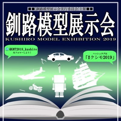 釧路模型展示会実行委員会さんのプロフィール画像