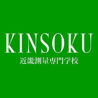 卒業と同時に国家資格〔 #測量士 ・ #測量士補 〕が取得できる近畿測量専門学校です🏫　情報測量学科（2年制）と測量専門学科（1年制）を設置。

国家資格取得＋技術習得で、就職にも転職にも強い👍✨

Wスクールとして、土地家屋調査士コースと初級公務員コースがあります。