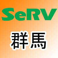 SeRV群馬 (@serv_gunma) 's Twitter Profile