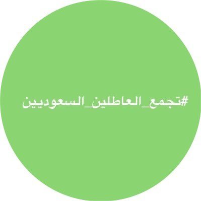 الحياد في مواجهة القمع والاستبداد ، هو تواطؤ معه. #القدس_عاصمة_فلسطين_الأبدية #معتقلي_الرأي #لاضرائب_بلا_تمثيل #تجمع_العاطلين_السعوديين