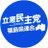立憲民主党福島県連合