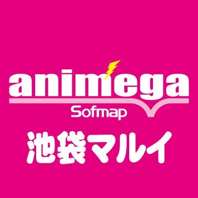 アニメガ ソフマップ池袋マルイ店 Animegamaruiikeのフォローしているユーザー ツイプロ
