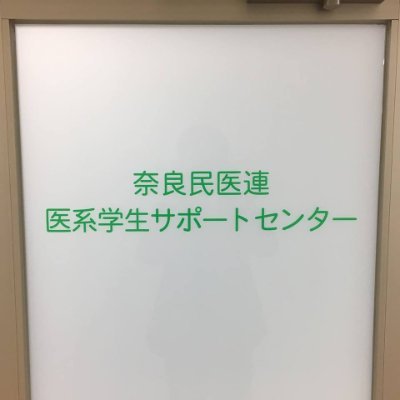 奈良民医連は３病院と１７診療所、訪問看護や在宅支援施設なども備えたネットワークを持つ医療機関の団体です。各分野の実習・見学は随時実施しています。奨学金制度があり、学生支援機構の奨学金との併用が出来ます。問い合わせは0744-21-3101まで。医学生センターは近鉄大和八木西口近くのスーパーヤマトーさんの建物4階です。